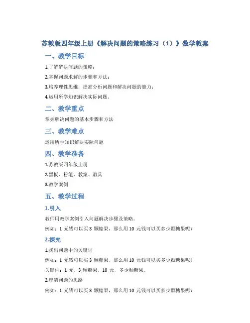 苏教版四年级上册《解决问题的策略练习(1)》数学教案