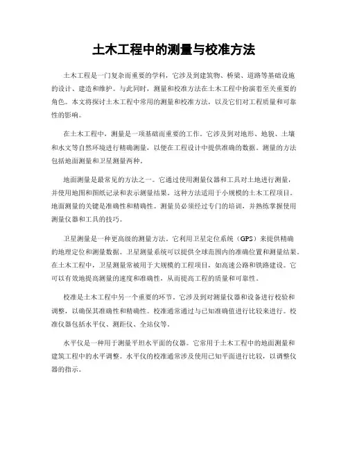 土木工程中的测量与校准方法