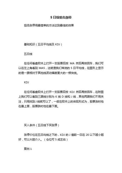 5日线狙击涨停