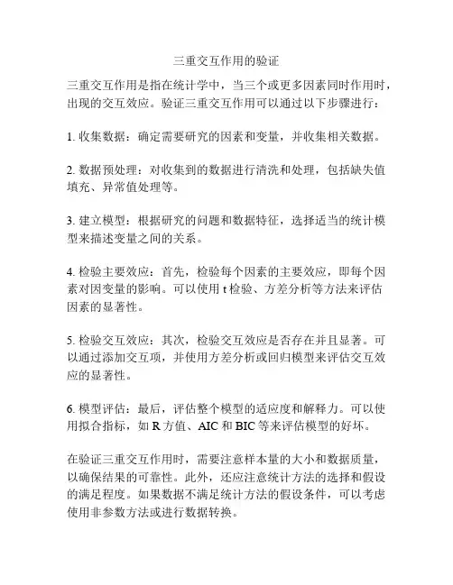 三重交互作用的验证