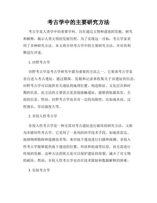 考古学中的主要研究方法