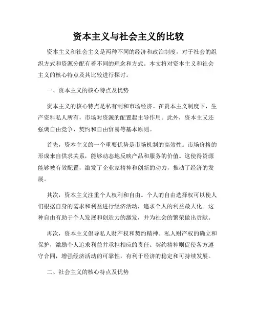 资本主义与社会主义的比较