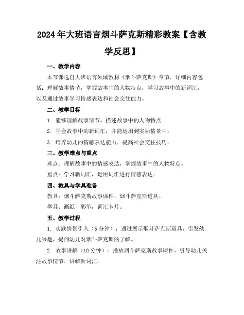 2024年大班语言烟斗萨克斯精彩教案【含教学反思】