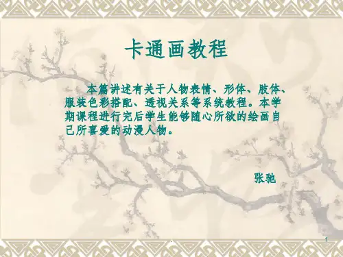 美术卡通画教程教案ppt课件