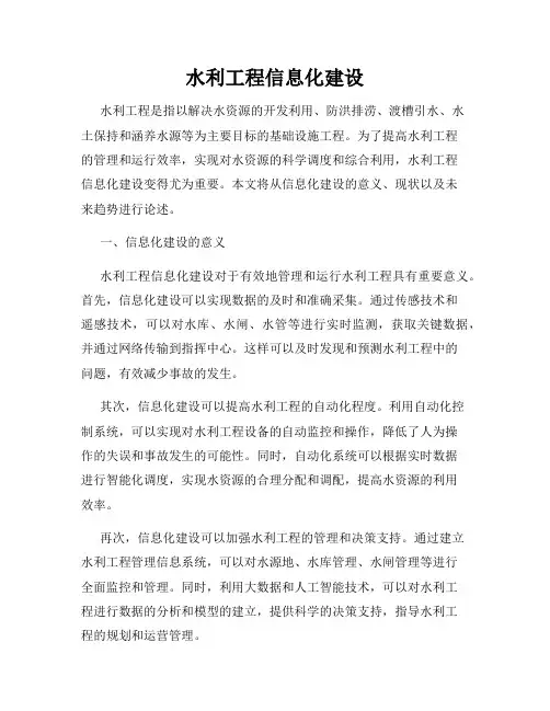 水利工程信息化建设