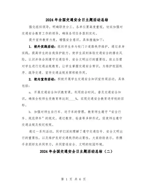 2024年全国交通安全日主题活动总结（四篇）
