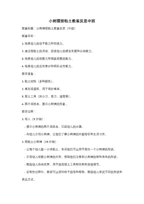 小刺猬捏粘土教案反思中班