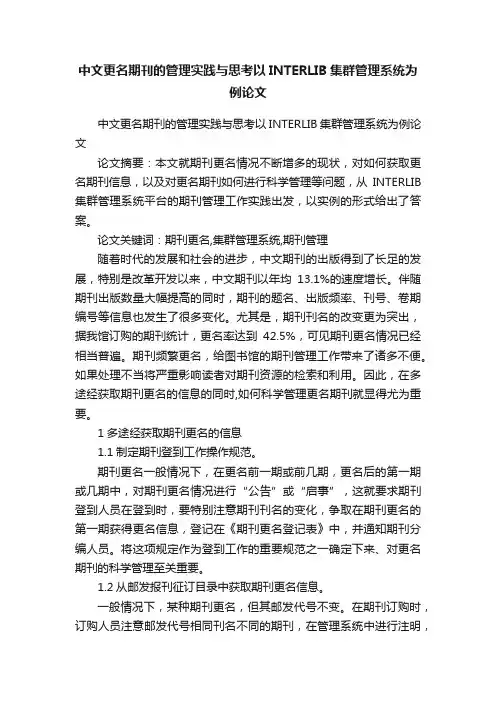 中文更名期刊的管理实践与思考以INTERLIB集群管理系统为例论文