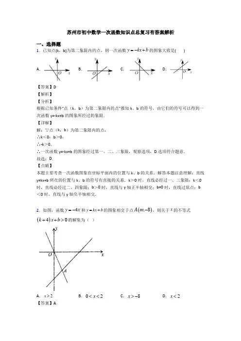 苏州市初中数学一次函数知识点总复习有答案解析
