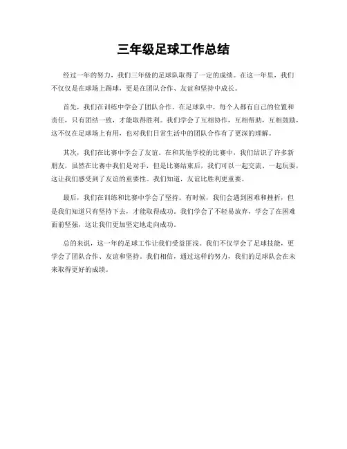 三年级足球工作总结