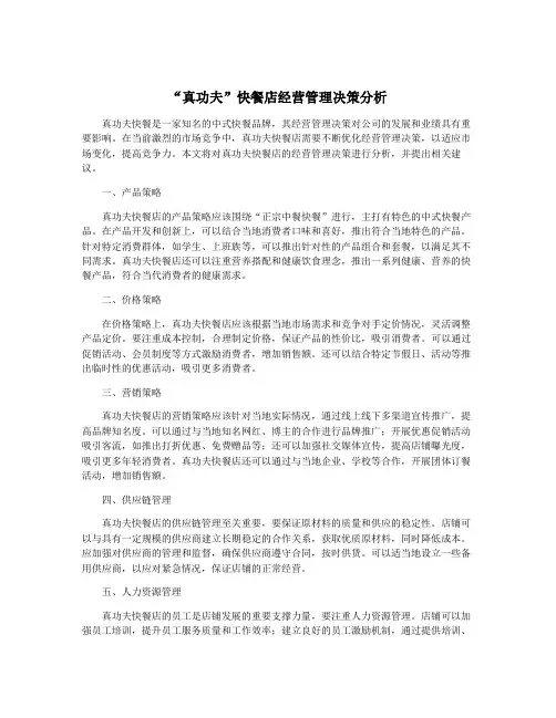 “真功夫”快餐店经营管理决策分析