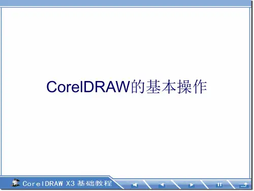 CorelDRAW教程-基本操作PPT