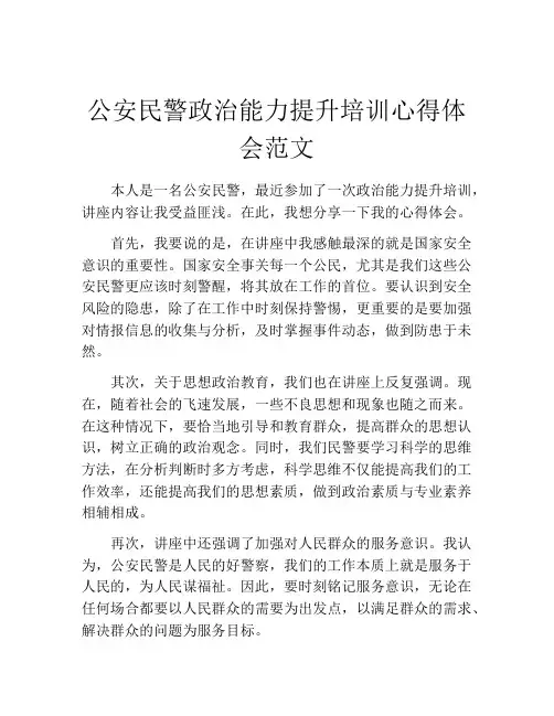 公安民警政治能力提升培训心得体会范文
