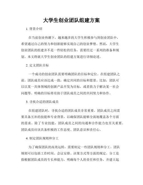 大学生创业团队组建方案