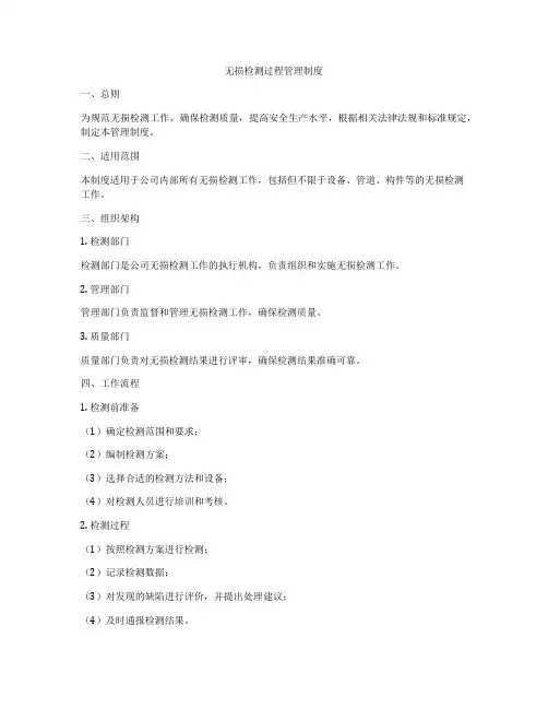 无损检测过程管理制度