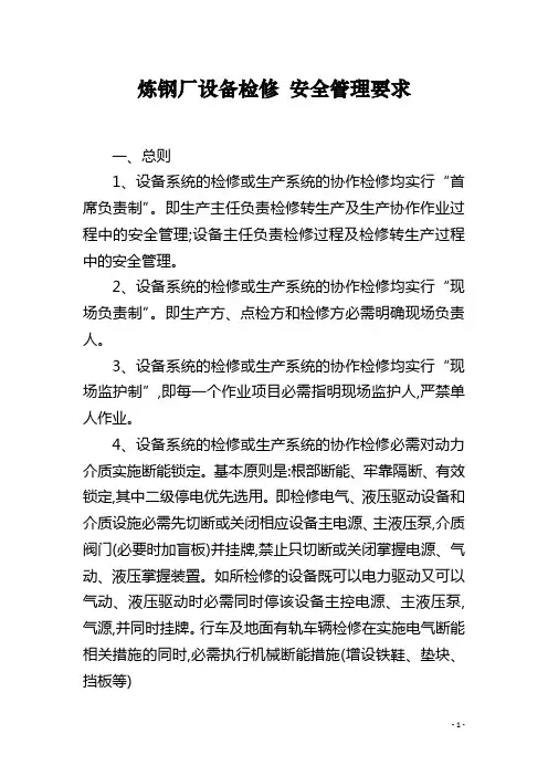 炼钢厂设备检修 安全管理要求
