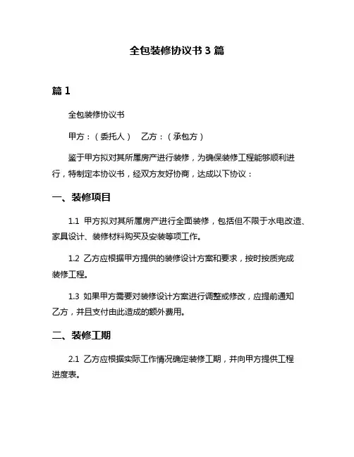 全包装修协议书3篇