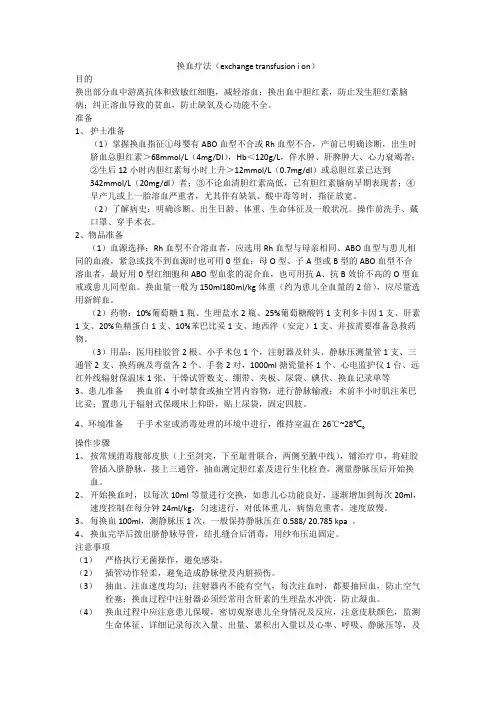 换血疗法(exchange transfusion i on)
