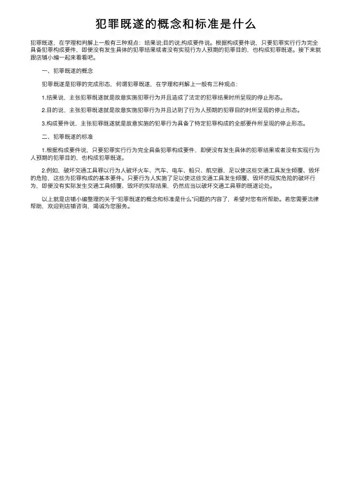犯罪既遂的概念和标准是什么