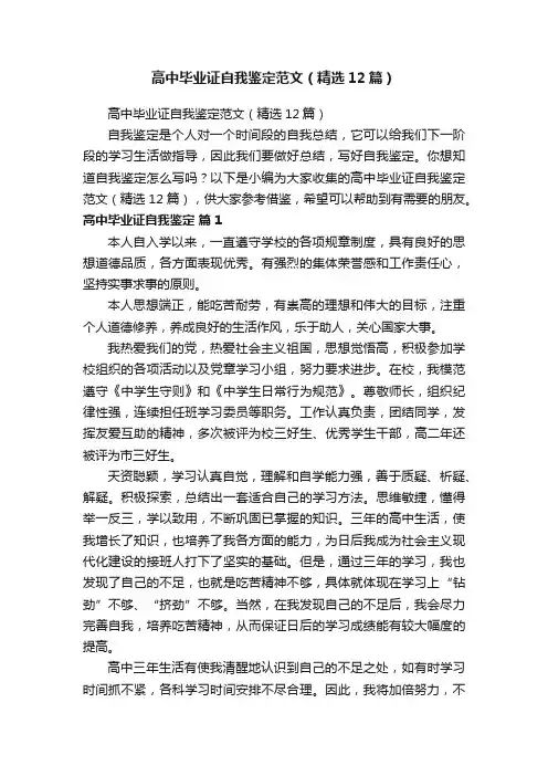 高中毕业证自我鉴定范文（精选12篇）