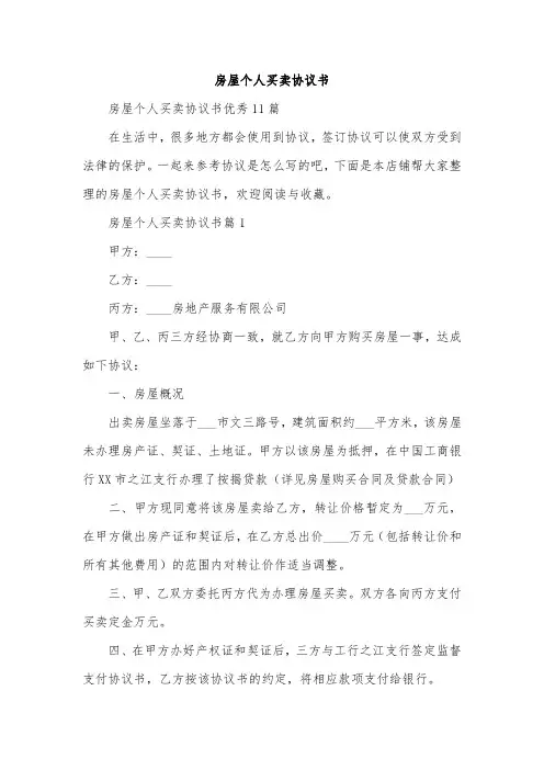 房屋个人买卖协议书