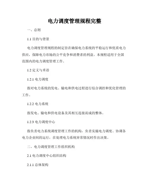 电力调度管理规程完整
