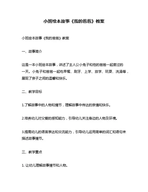 小班绘本故事《我的爸爸》教案