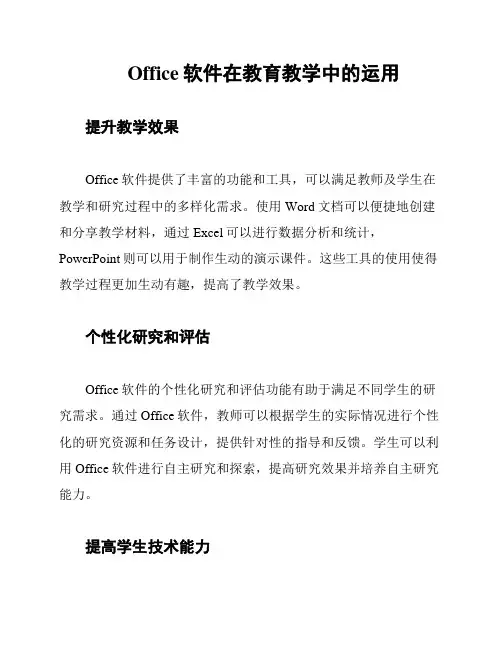 Office软件在教育教学中的运用