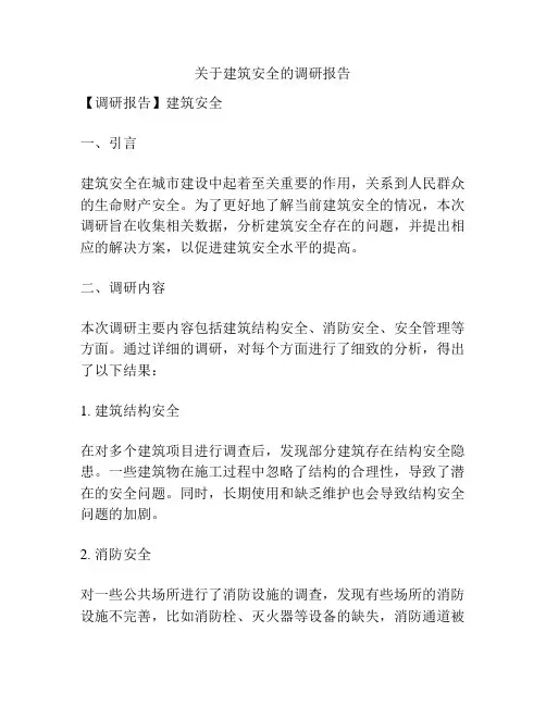 关于建筑安全的调研报告