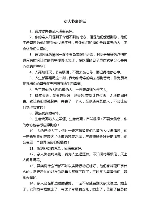 劝人节哀的话二十条