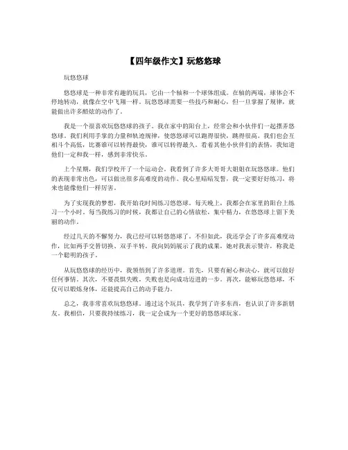 【四年级作文】玩悠悠球