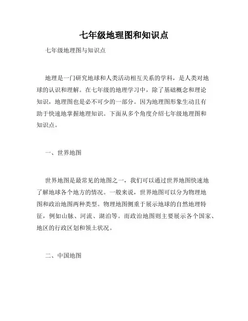 七年级地理图和知识点