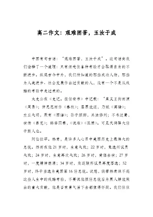 高二作文:艰难困苦,玉汝于成