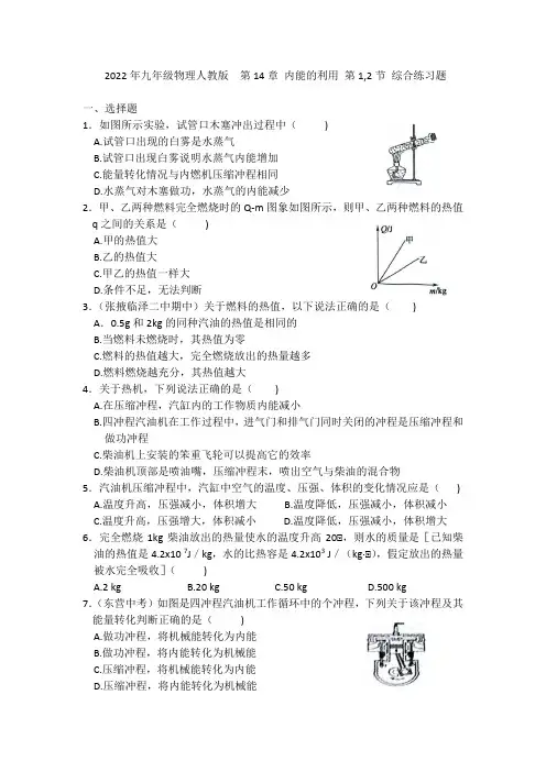 第14章+内能的利用+第1,2节+综合练习题2022-2023学年九年级物理人教版全一册
