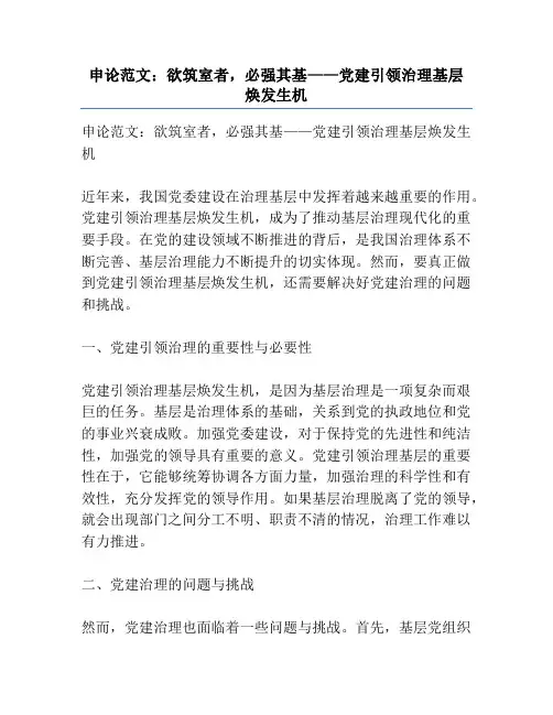 申论范文：欲筑室者,必强其基——党建引领治理基层焕发生机