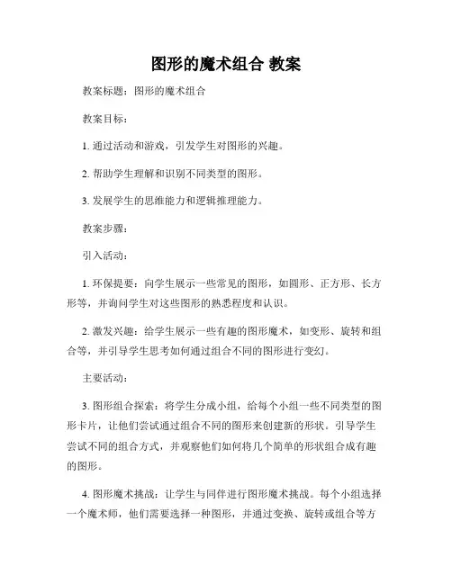图形的魔术组合 教案