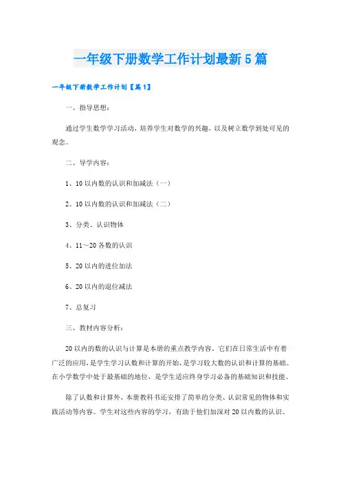 一年级下册数学工作计划最新5篇