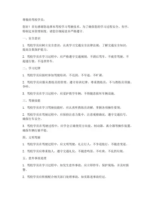 驾校学员管理制度安全告知