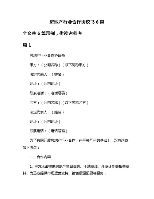 房地产行业合作协议书6篇