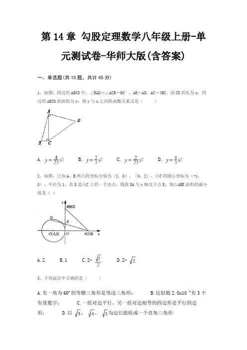 第14章 勾股定理数学八年级上册-单元测试卷-华师大版(含答案)