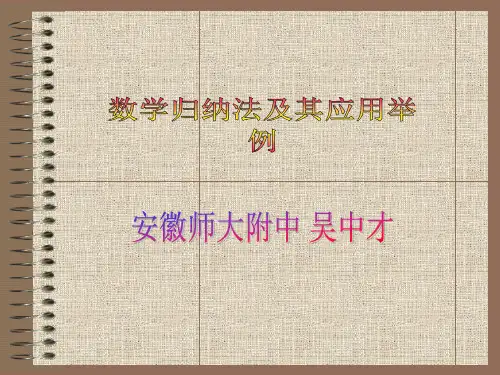 人教版选修2数学归纳法及其应用举例说课稿PPT课件