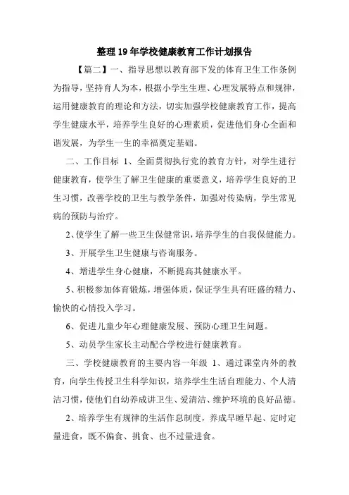 整理19年学校健康教育工作计划报告.doc