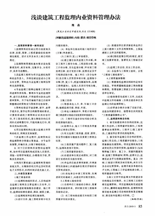 浅谈建筑工程监理内业资料管理办法