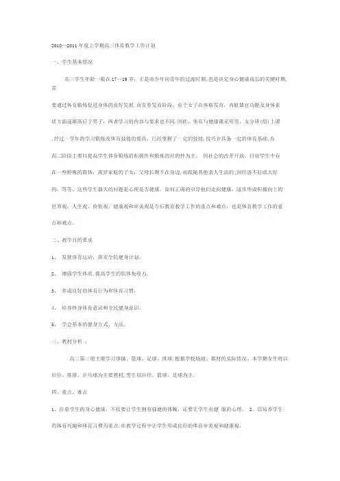 2010-2011年度上学期高三体育教学工作计划