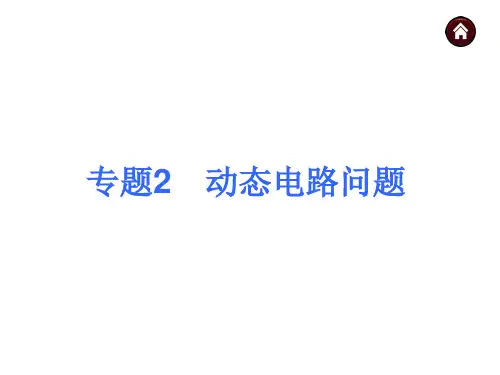 中考物理专题复习课件：专题2 动态电路问题