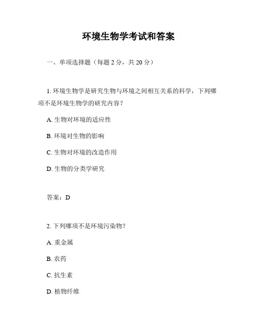 环境生物学考试和答案