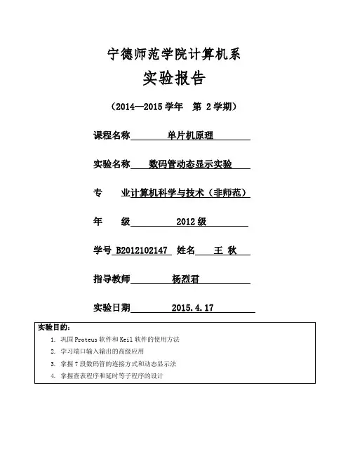 单片机原理数码管动态显示实验单片机原理实验报告
