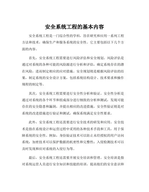 安全系统工程的基本内容