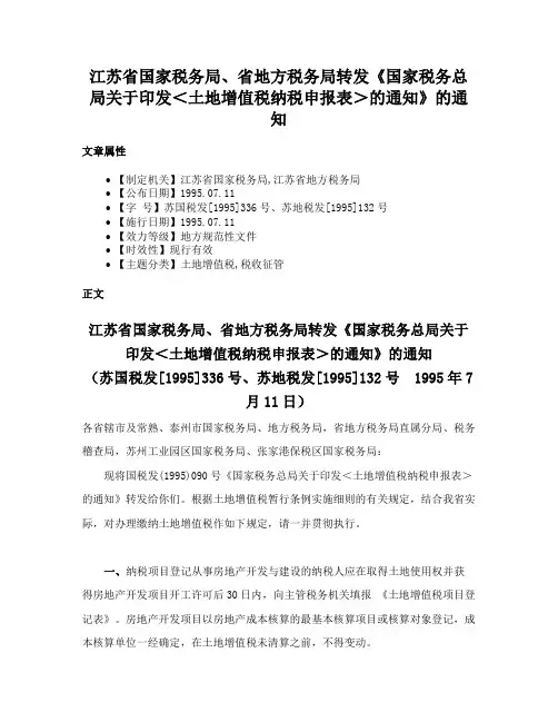 江苏省国家税务局、省地方税务局转发《国家税务总局关于印发＜土地增值税纳税申报表＞的通知》的通知