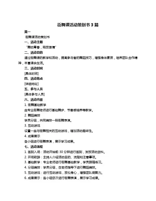 街舞课活动策划书3篇
